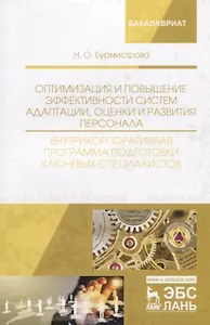 Оптимизация и повышение эффективности систем адаптации, оценки и развития персонала. Внутрикорпоративная программа подготовки ключевых специалистов. Учебное пособие