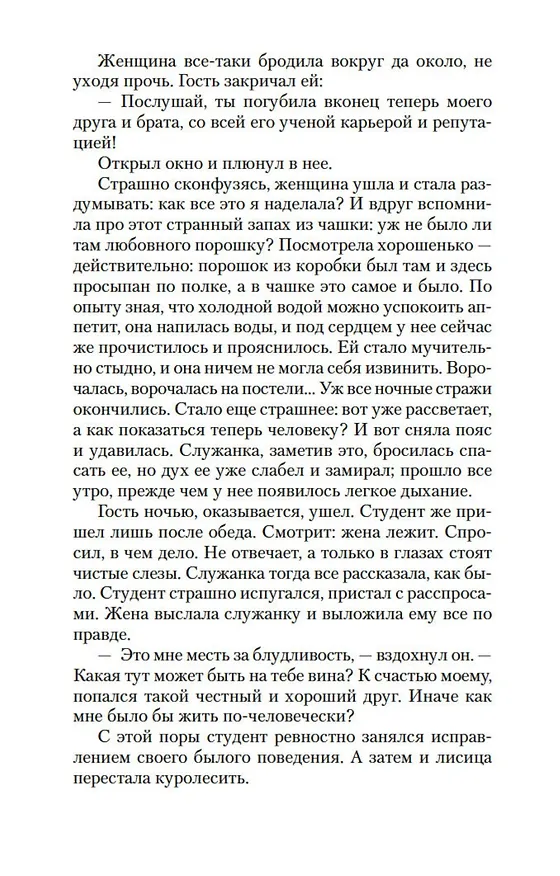 Книга Лисьи чары (Сунлин Пу) — 13