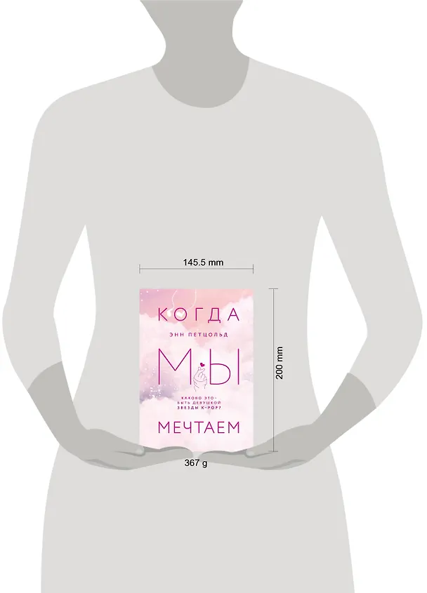 Книга Когда мы мечтаем (Энн Петцольд) — 5