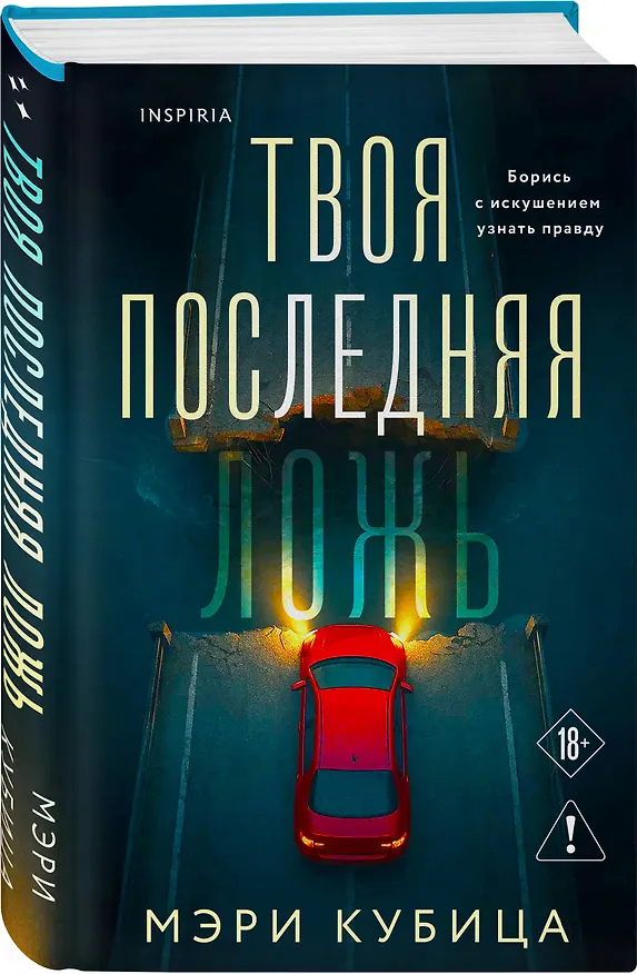 Книга Твоя последняя ложь (Мэри Кубица) — 5
