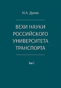 Вехи науки Российского университета транспорта. Монография. В 8-ми томах. Том 1