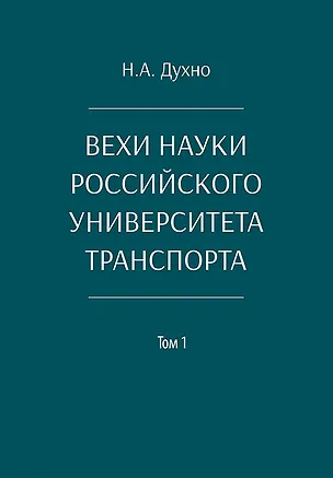 Книга Вехи науки Российского университета транспорта. Монография. В 8-ми томах. Том 1 (Николай Духно)