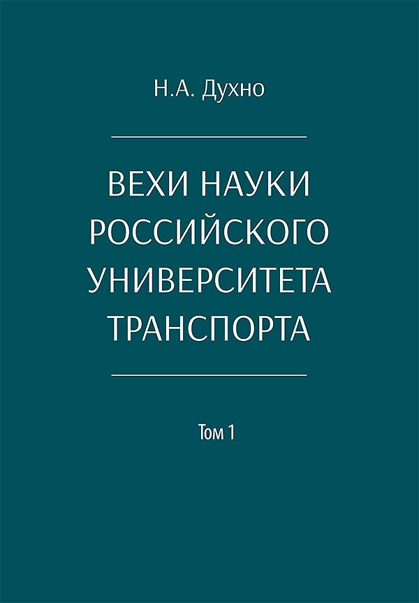 Книга Вехи науки Российского университета транспорта. Монография. В 8-ми томах. Том 1 (Николай Духно) — 1