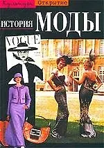 Книга История моды (Эндрю Такер)
