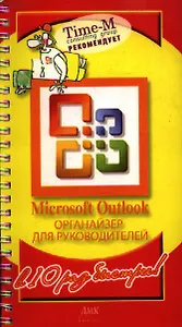 Microsoft Outlook : Органайзер для руководителей
