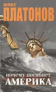 Почему погибнет Америка Взгляд с Востока и Запада. Платонов О., Райзеггер Г. (Столица-Сервис)