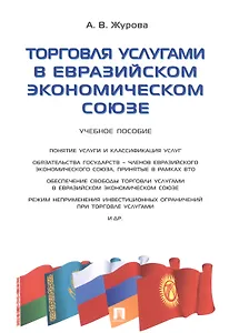 Торговля услугами в Евразийском экономическом союзе.Уч.пос.