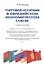 Торговля услугами в Евразийском экономическом союзе.Уч.пос. — 2517647 — 1