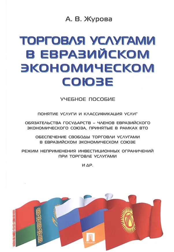 Книга Торговля услугами в Евразийском экономическом союзе.Уч.пос. () — 1