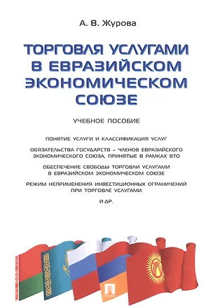 Книга Торговля услугами в Евразийском экономическом союзе.Уч.пос. ()