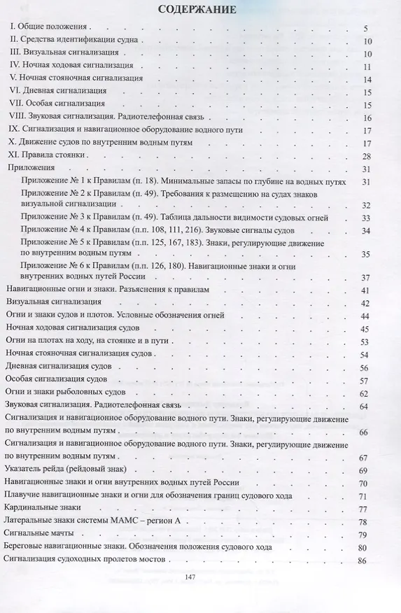 Книга Правила плавания по внутренним водным путям Российской Федерации (с разъяснениями, карточками для закрепления и контроля знаний и условными обозначениями) (Владимир Усов) — 2