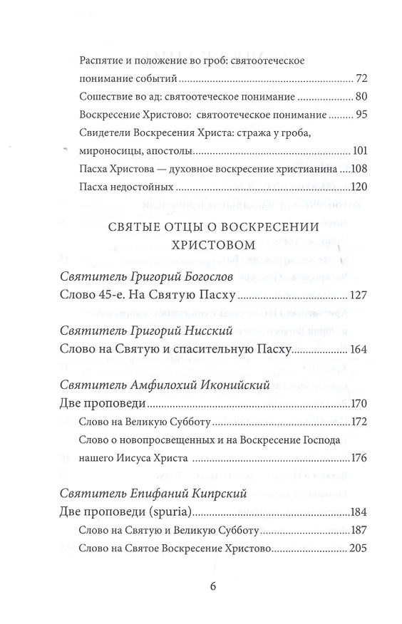 Книга Пасха Воскресение Христово Антология святоотеческих проповедей (СвятОтОЦеркПразд) Малков (Петр Малков) — 3