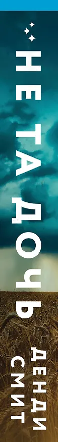 Книга Не та дочь (Дэнди Смит) — 3