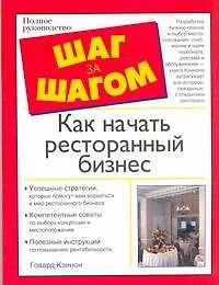 Книга Как начать ресторанный бизнес (Говард Кэннон) — 1