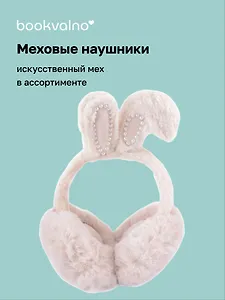 Меховые наушники Заячьи ушки (12-37987-124) Bookvalno
