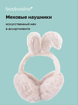 Меховые наушники Заячьи ушки (12-37987-124) Bookvalno 2996147