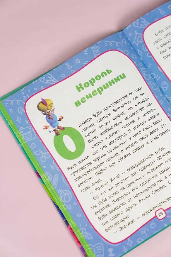 Книга Буба. Весёлые сказки (Елена Саморядова) — 18