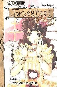 Бизенгаст. Книга 5 - Потерянные души. (Bizenghast). Манга 2199710 — 1