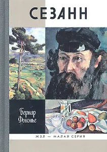 Сезанн