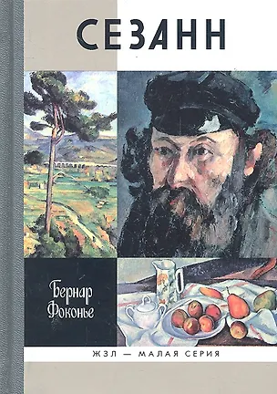 Книга Сезанн (Бернар Фоконье)