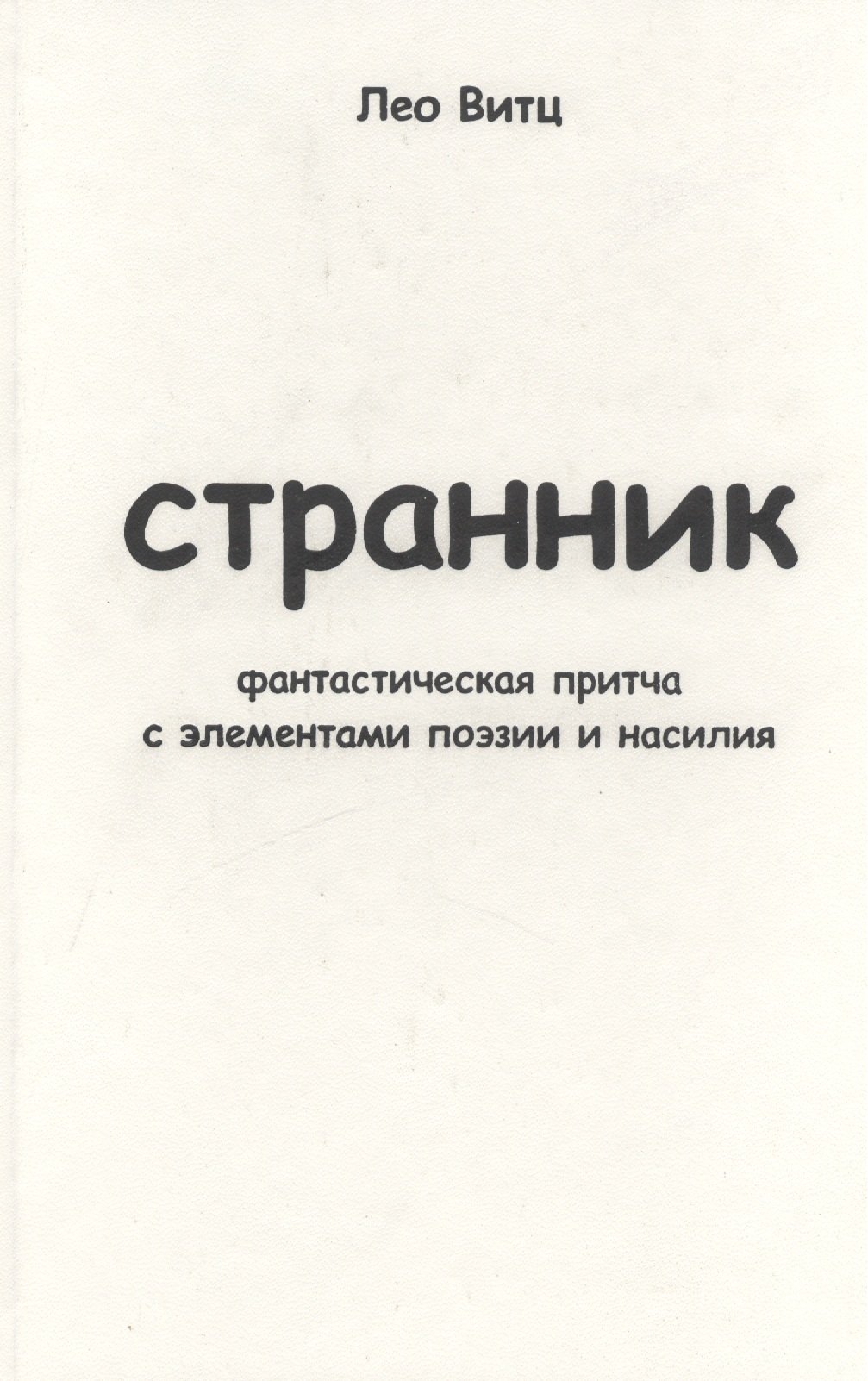 

Странник: фантастическая притча с элементами поэзии и насилия