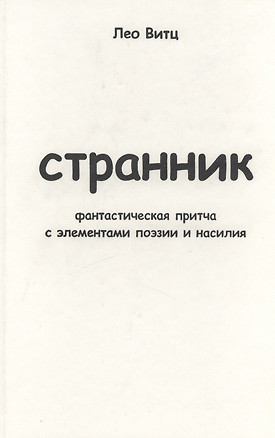 Странник: фантастическая притча с элементами поэзии и насилия — 2439619 — 1