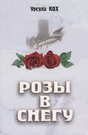 Розы в снегу. — 2676328 — 1