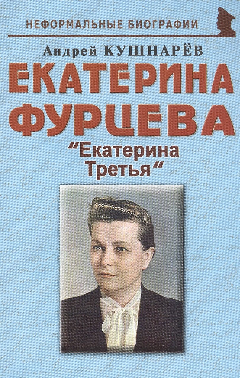 

Екатерина Фурцева: "Екатерина Третья"