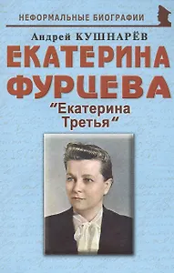 Екатерина Фурцева: "Екатерина Третья"