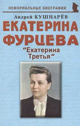 Екатерина Фурцева: "Екатерина Третья" — 2817161 — 1