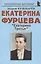 Екатерина Фурцева: "Екатерина Третья" — 2817161 — 1
