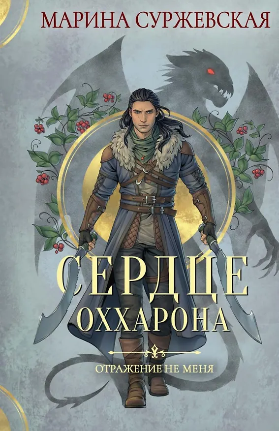 Книга Комплект Отражение не меня (2 книги) (Марина Суржевская) — 3