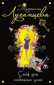 Сейф для любовных улик : роман