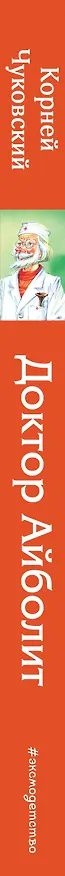 Книга Доктор Айболит (ил. В. Канивца) (Корней Чуковский) — 4