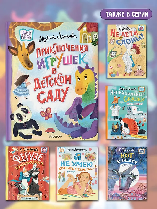 Книга Приключения игрушек в детском саду (Мария Агапова) — 8