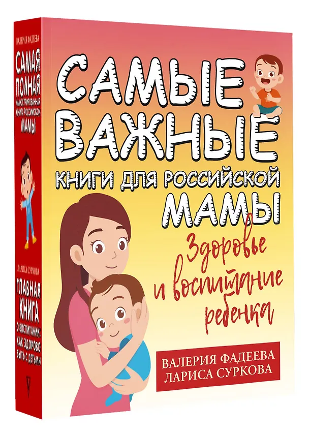 Книга Самые важные книги для российской мамы. Здоровье и воспитание ребенка (Лариса Суркова, Валерия Фадеева) — 4