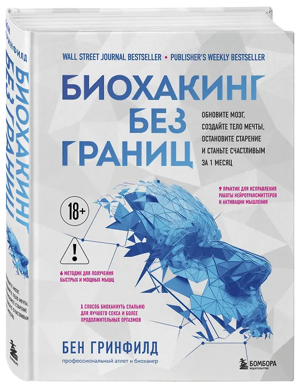 Книга Биохакинг без границ. Обновите мозг, создайте тело мечты, остановите старение и станьте счастливым за 1 месяц (Бен Гринфилд) — 5