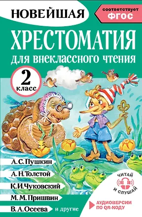 Книга Литературное чтение. 2 класс. Хрестоматия для внеклассного чтения. Аудиоверсии по QR-коду (Оксана Грачикова)
