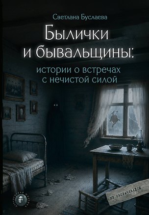 Книга Былички и бывальщины: истории о встречах с нечистой силой (Светлана Буслаева)