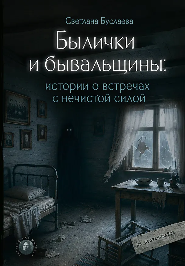 Книга Былички и бывальщины: истории о встречах с нечистой силой (Светлана Буслаева) — 1