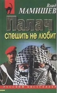 Палач спешить не любит (мягк) (Русский бестселлер). Мамишев В. (Эксмо)