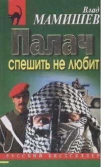 Книга Палач спешить не любит (мягк) (Русский бестселлер). Мамишев В. (Эксмо) () — 1