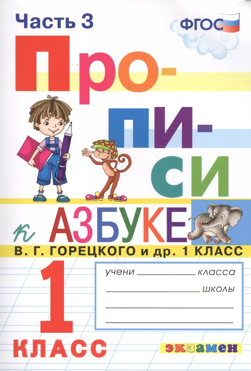 Прописи. 1 класс. Часть 3. К учебнику В.Г. Горецкого и др. 