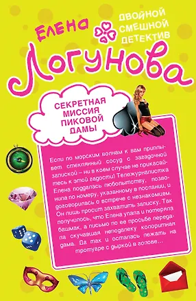 Книга Секретная миссия Пиковой дамы. Кукиш с икоркой : повести (Елена Логунова)