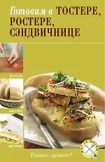 Готовим в тостере, ростере, сэндвичнице.