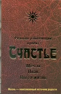 Реально работающий проект. Счастье.Мечты.План.Новая жизнь