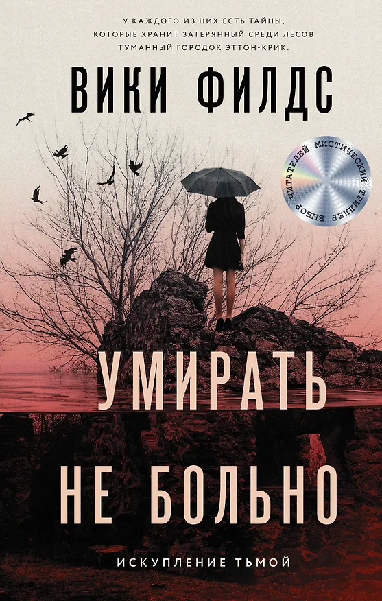Книга Умирать не больно (Вики Филдс) — 1