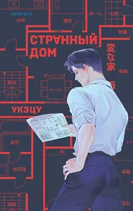 Странный дом