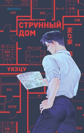 Странный дом