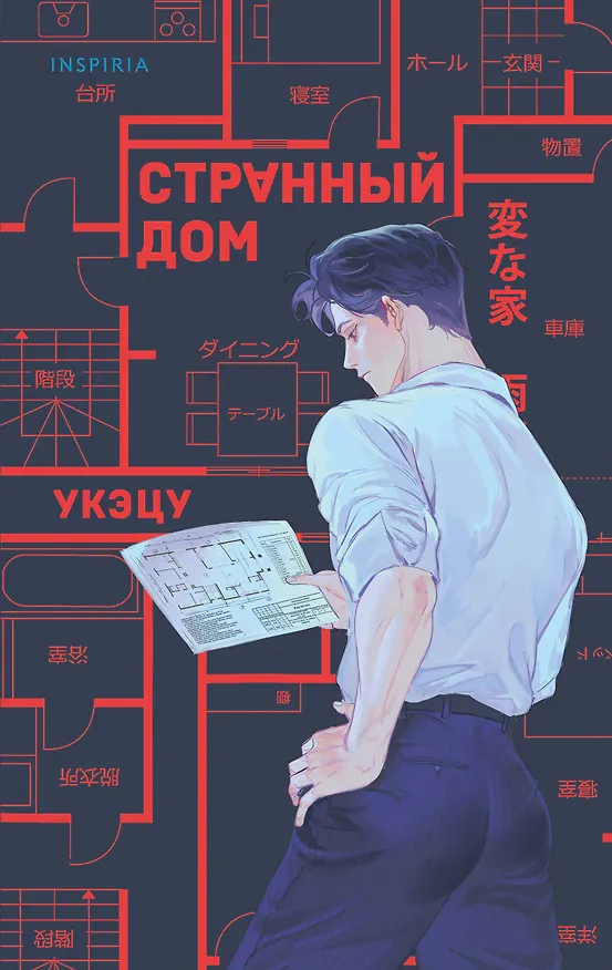 Книга Странный дом (Укэцу) — 1